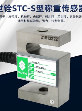 美国celtron STC 世铨传感器VISHAY S型拉力 传感器 威世传感器