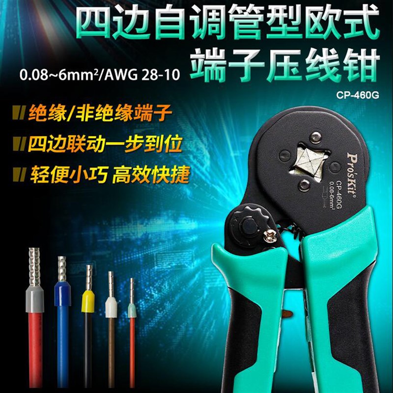 管型端子压线钳针型接线端子 CP-460G冷压端子夹线钳四边形压接钳
