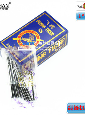 飞虎缝纫机针UYX128绷缝机机针三针五线坎车针缝纫针大小方头机针