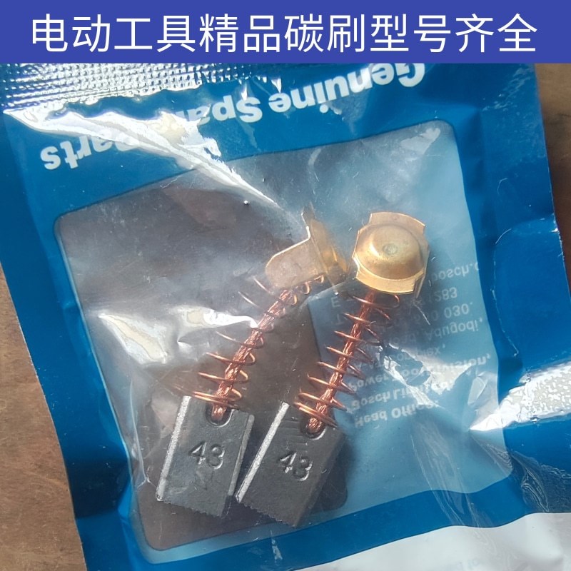 电动工具碳刷 角磨o机切割机电锤电磨电镐云石机 精品装机碳刷