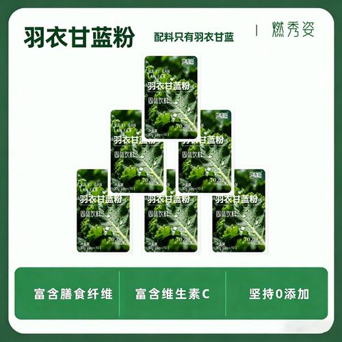 【数字+6立减】燃秀姿羽衣甘蓝粉营养饱腹代餐冲饮蔬菜粉膳食纤维