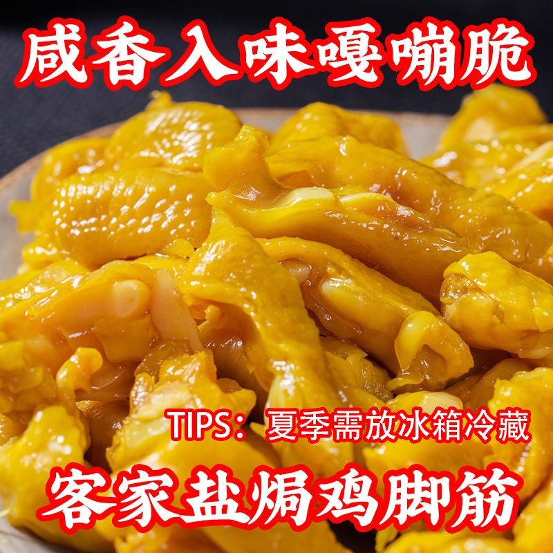 【HangHang专属包装】盐焗鸡脚筋梅州客家特产鸡脆骨网红爆款