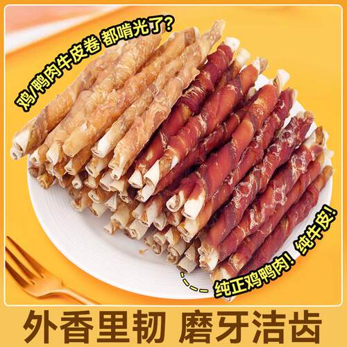 狗狗磨牙棒宠物零食鸡肉鸭肉缠牛皮耐咬洁齿营养狗狗零食训练奖励
