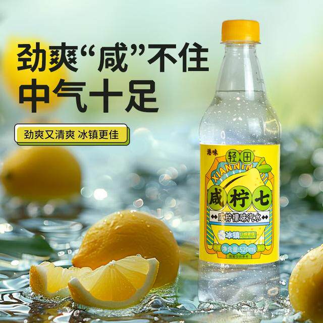 【15瓶/8月产】港式咸柠七 柠檬气泡水15瓶520ml装