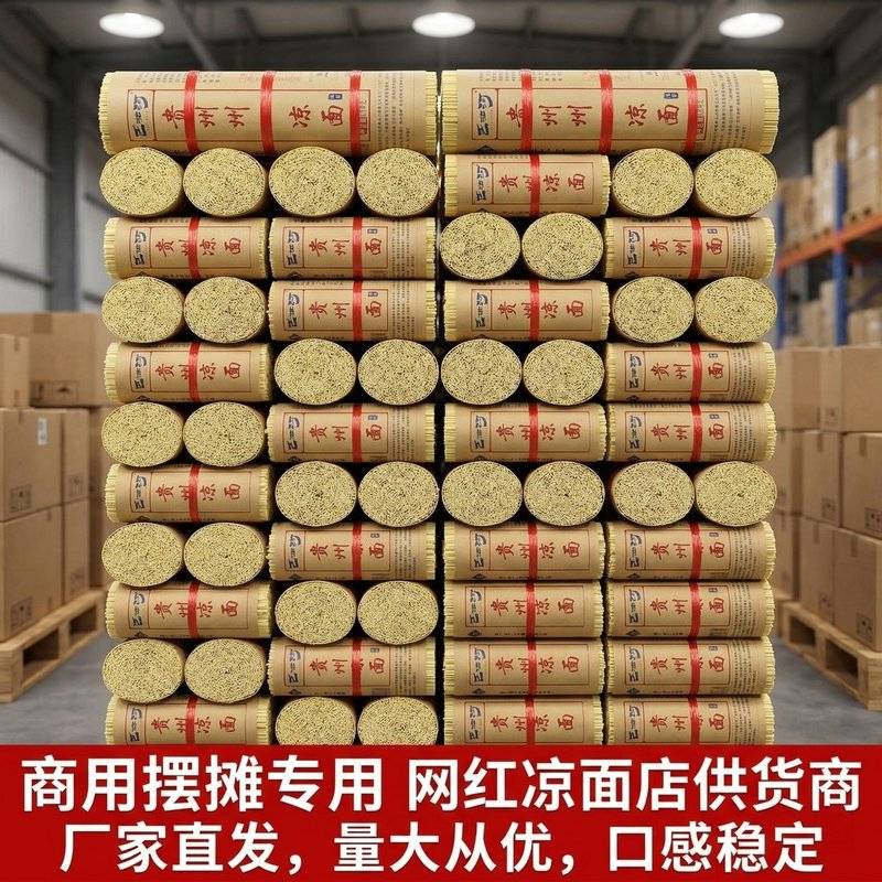5斤贵州黄凉面凉拌面碱水面四川方便速食商用摆摊重庆小面专用面