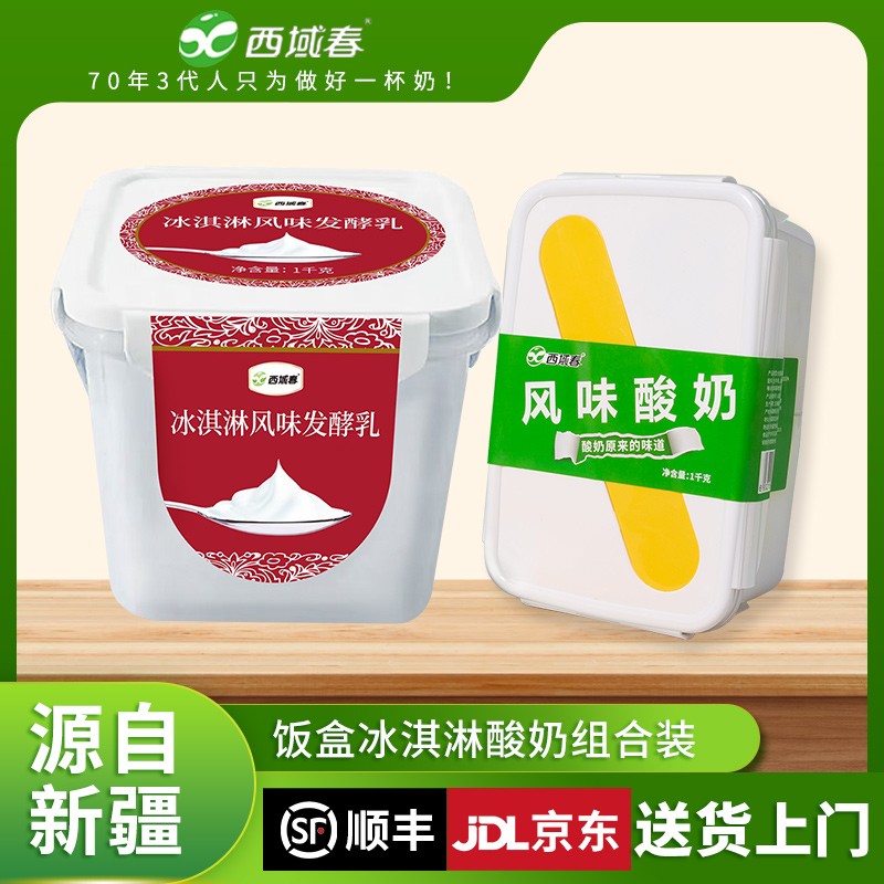 新疆西域春饭盒酸奶1kg*2盒组合装多规格可选新疆酸奶