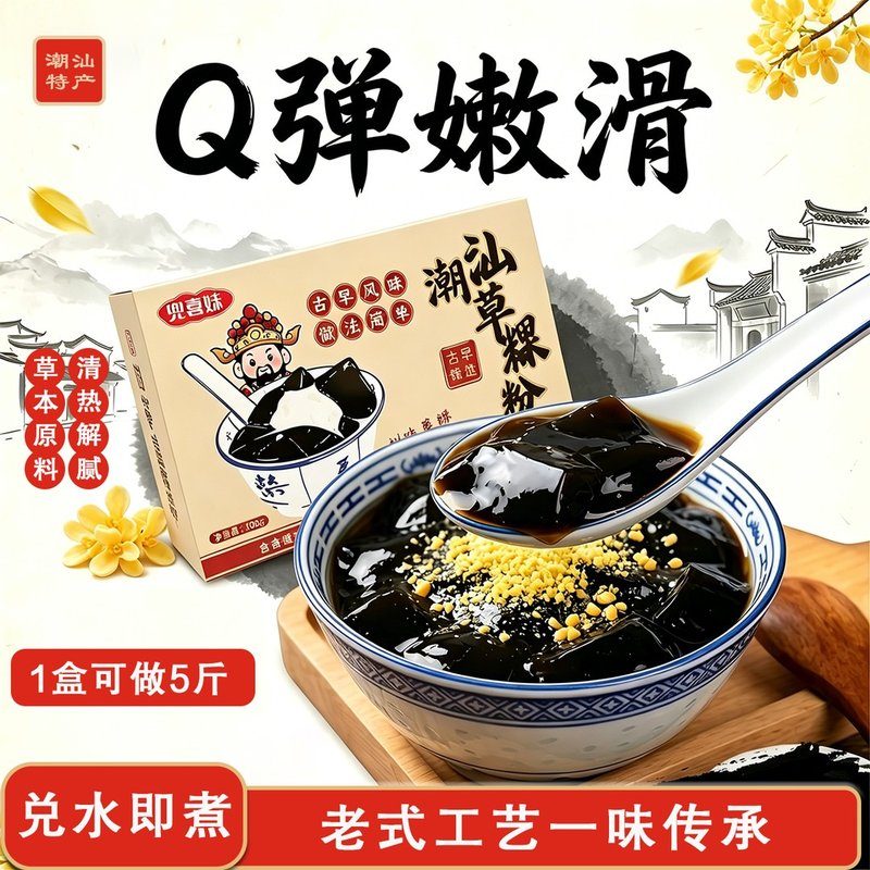 正宗潮汕草粿粉【一盒做五斤】自制烧仙草清凉爽口甜品摆摊商用皆