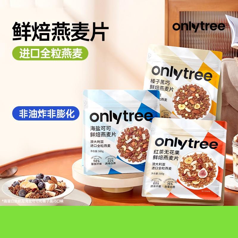 OnlyTree格兰诺拉烘焙燕麦片水果坚果零食谷物可拌泡酸奶燕麦片