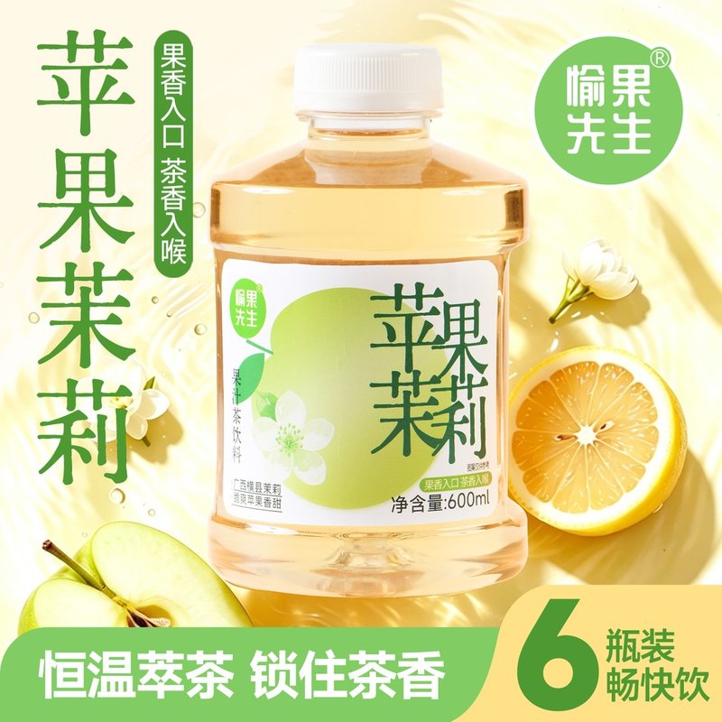 【送同款吸管盖】愉果先生苹果茉莉果茶600ml*6瓶清爽解渴饮品整