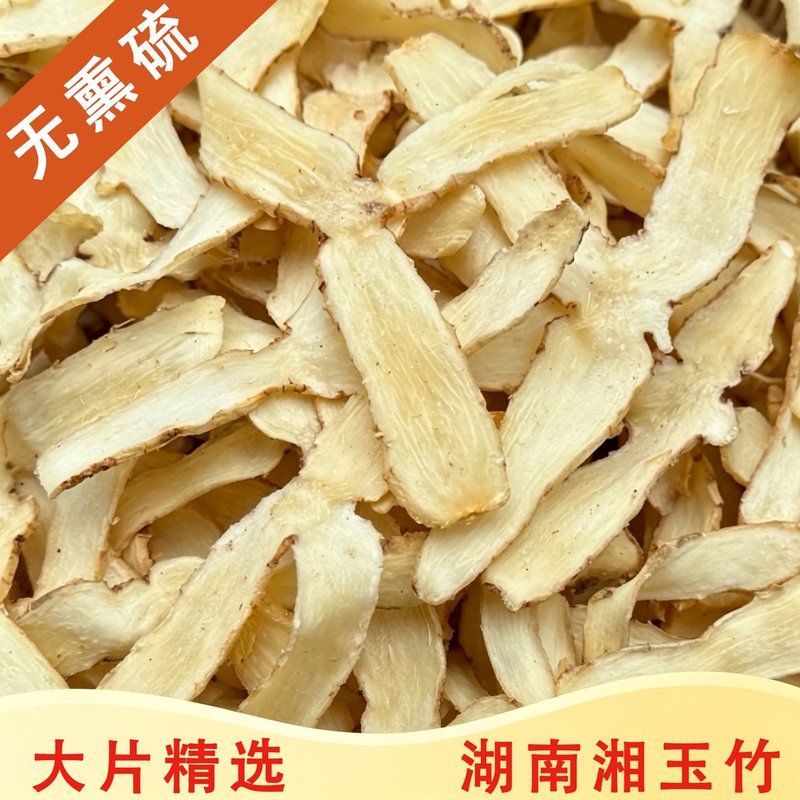 【净重】无硫玉竹片自然晾晒干货新货玉竹干煲汤泡茶泡酒养生花草