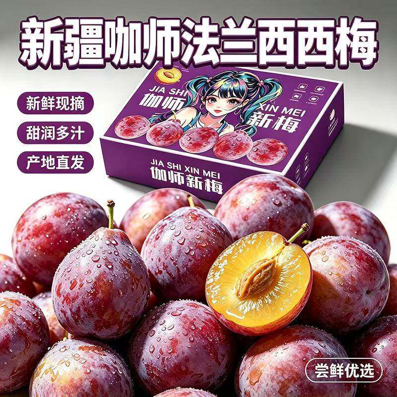 正宗新疆喀什法兰西西梅应季新鲜香甜多汁3斤礼盒装现摘新鲜西梅