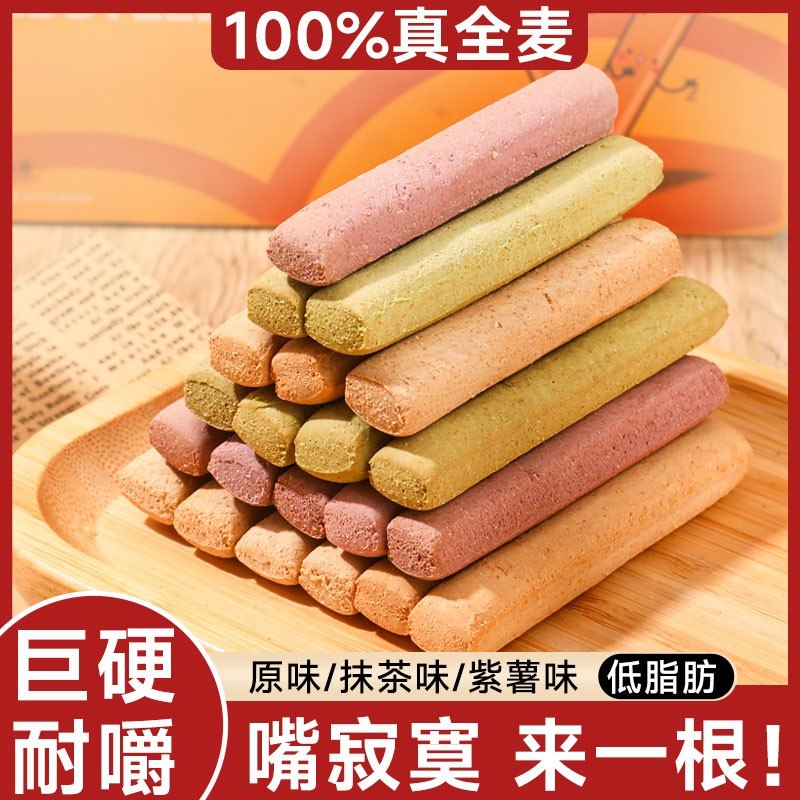 低脂无添加蔗糖全麦小钢筋轻食棒棒饼干原味饱腹耐嚼解馋剧零食