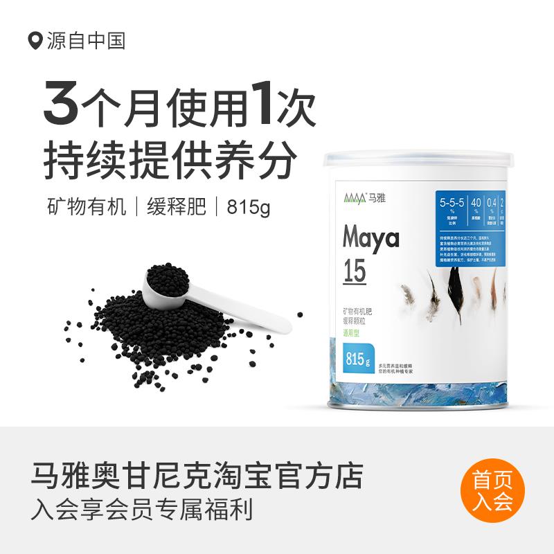 马雅Maya15官方缓释营养颗粒有机肥家用盆栽通用多肉月季均衡天然