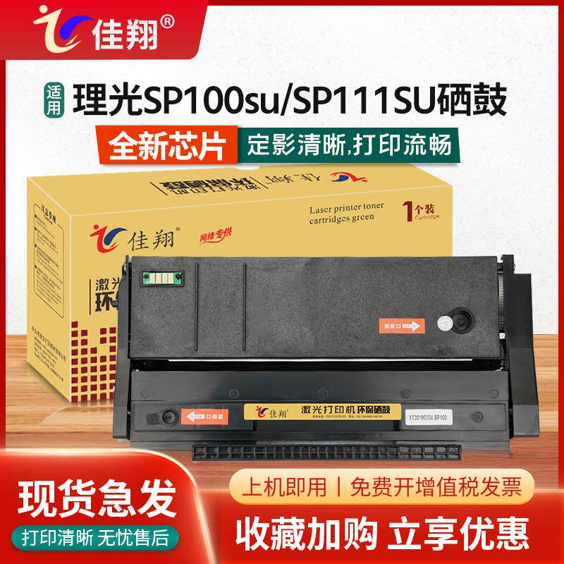 佳翔适用理光SP111SU硒鼓SP110q SP100su SP100sf打印机墨盒SP111