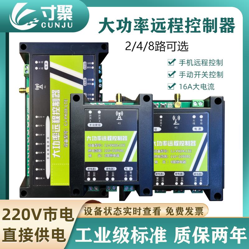 220V大功率定时控制开关4g手机远程遥控模块网络继电器水泵路灯