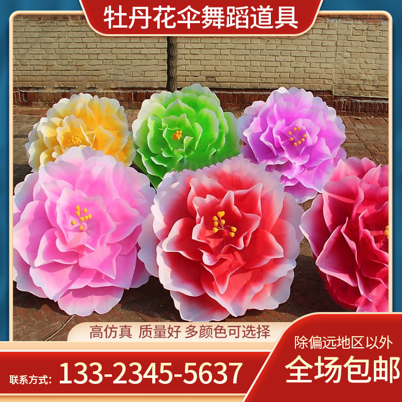 舞蹈道具手拿花牡丹花伞舞蹈舞台演出跳舞表演运动会开幕式