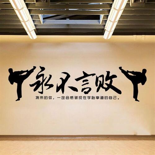 跆拳道馆武术墙面装饰墙贴标语教D室宿舍励志文字武术装饰墙贴画