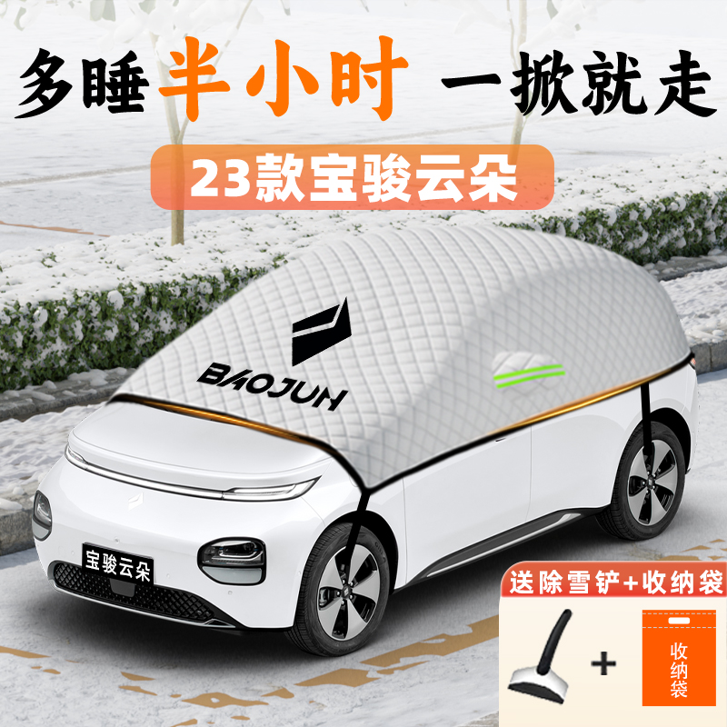 宝骏云朵汽车遮雪挡防霜防雪防冻车衣车罩前挡风玻璃用品配件