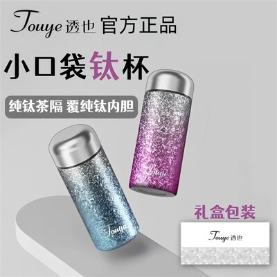 Touye透也纯钛小口袋杯小包包杯保温杯迷你小巧轻便泡茶水杯家用