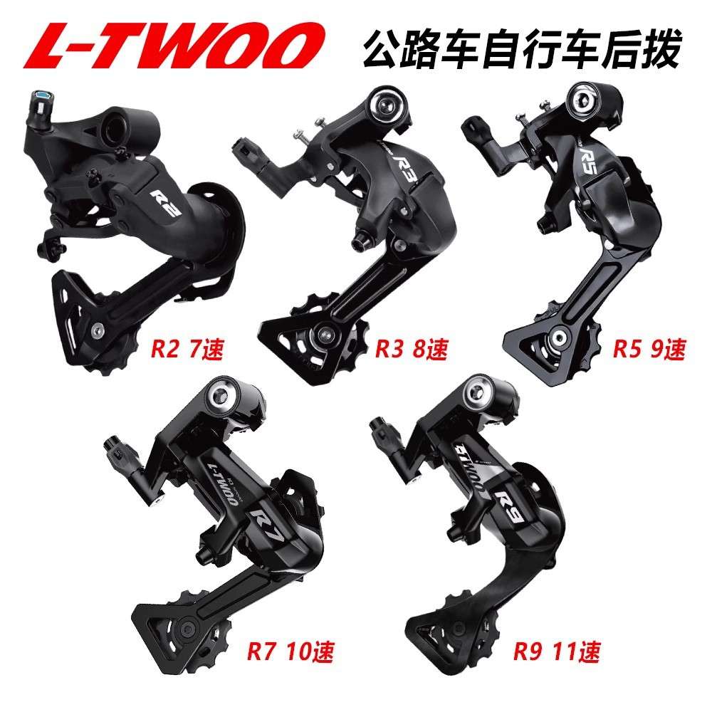 LTWOO蓝图后拨R2/R3/R5/R7/R9/RX公路车后拨自行车后变速器