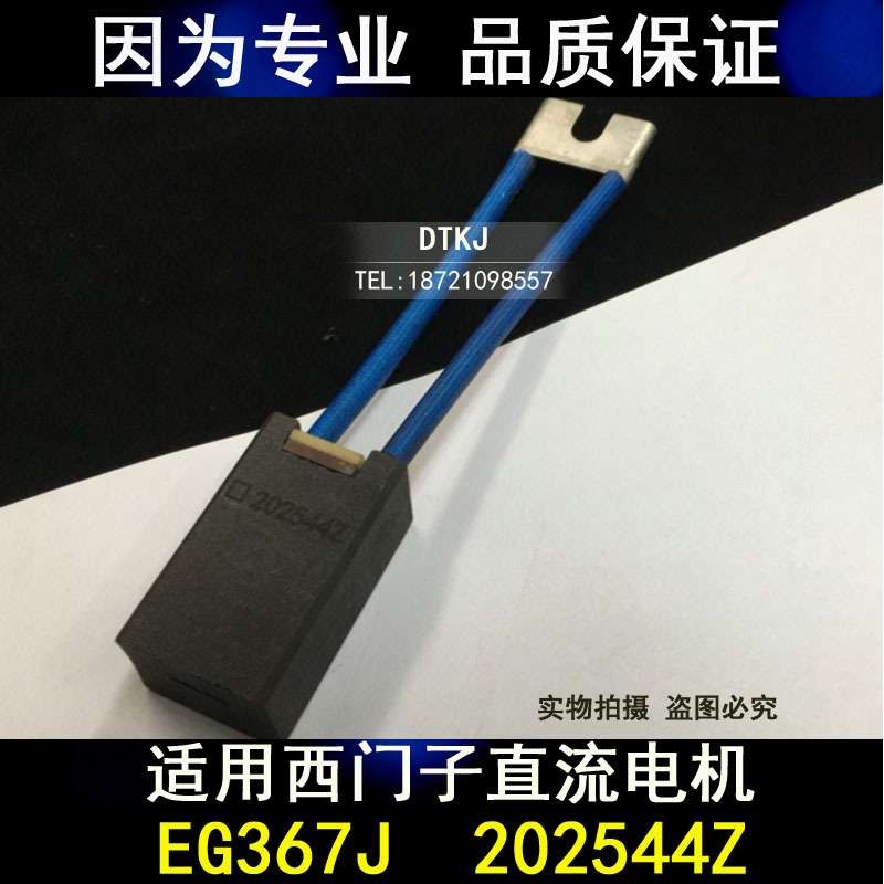 EG367J直流电机碳刷 电刷 202544Z电机 碳刷162544Z