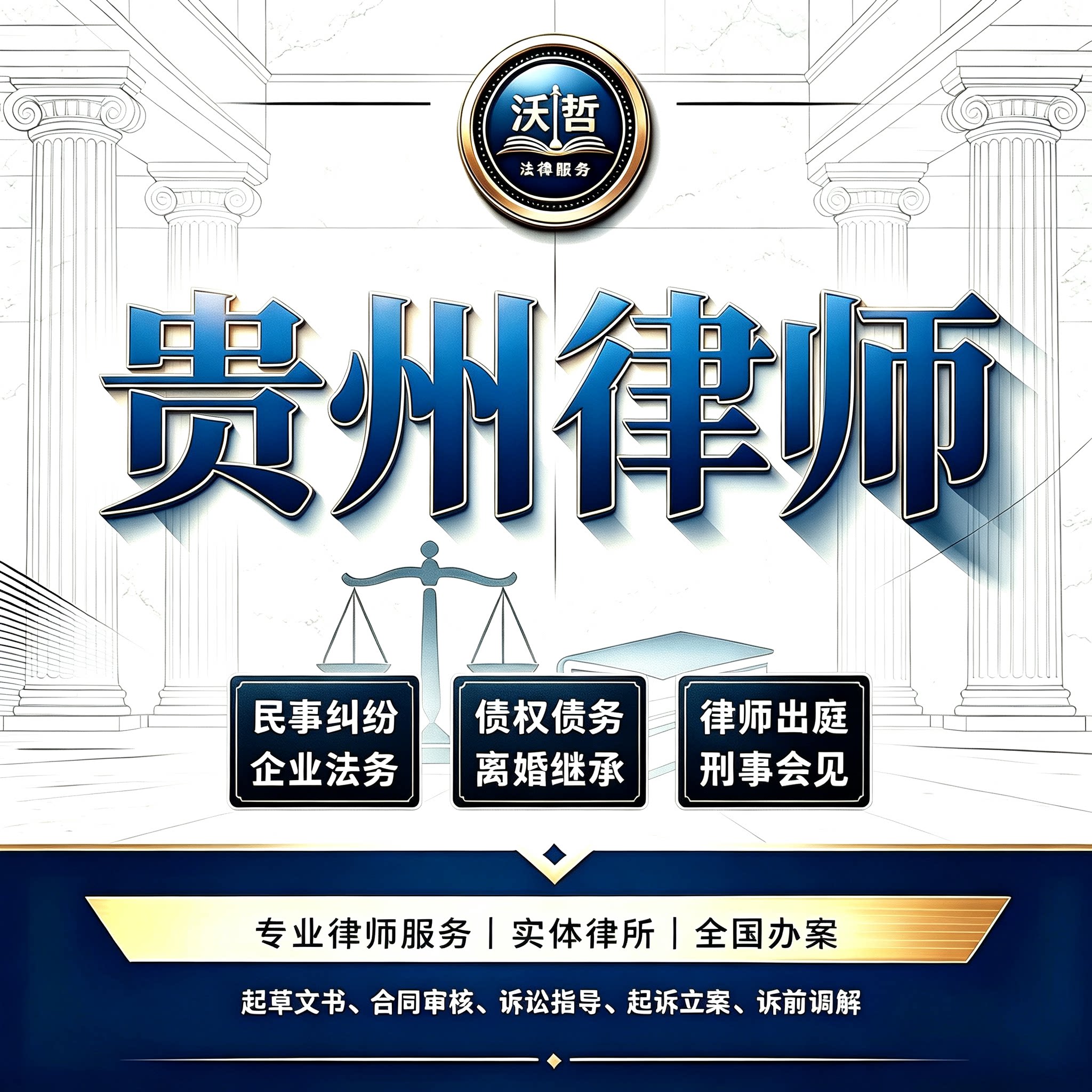 贵州律师法律咨询离婚遗产继承劳动仲裁合同起诉刑事代理债权债务