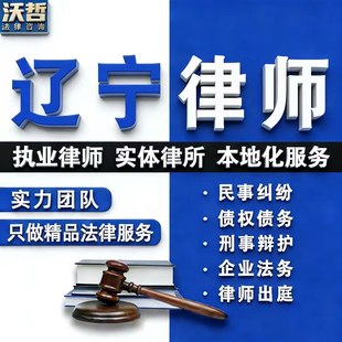 辽宁律师法律咨询离婚遗产继承劳动仲裁合同起诉刑事代理债权债务