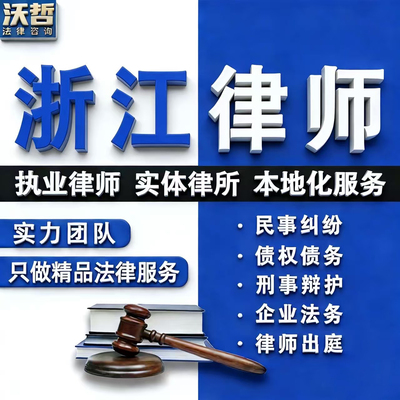 浙江律师法律咨询离婚遗产继承劳动仲裁合同起诉刑事代理法律顾问