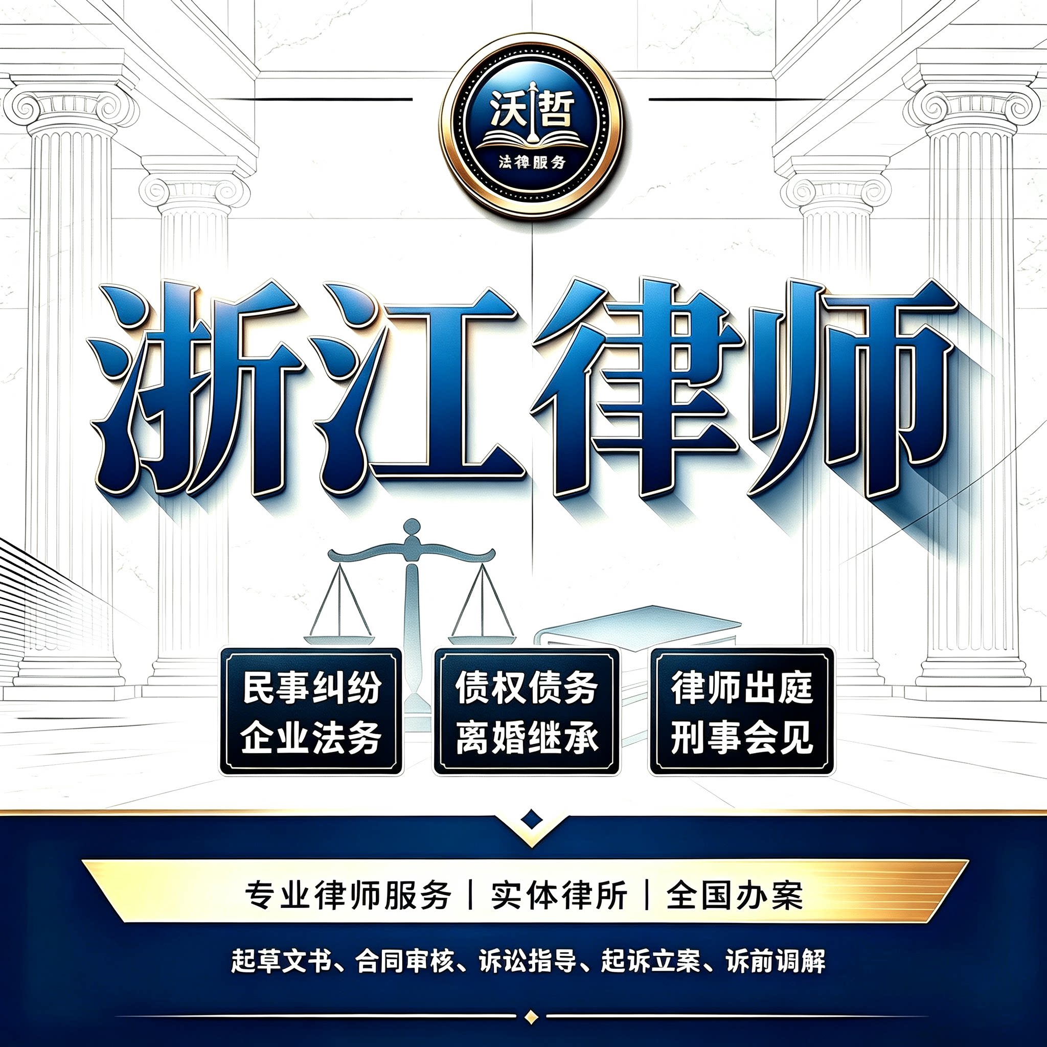 浙江律师法律咨询离婚遗产继承劳动仲裁合同起诉刑事代理法律顾问