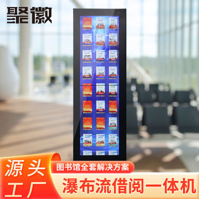 聚徽瀑布流图书馆借还书机借阅管理系统电子图书自助借阅机信息机