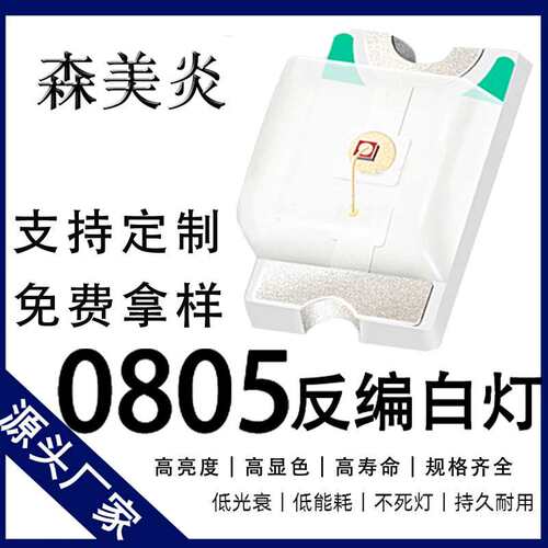 0805反编白灯 高亮led灯珠 白色发光二极管 0805贴片式LED灯珠