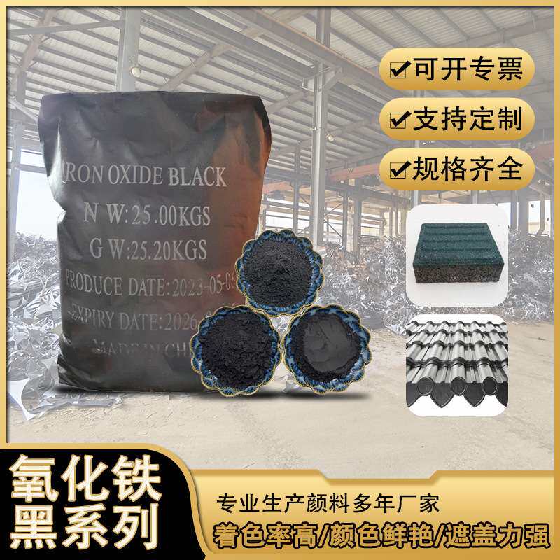 氧化铁黑色粉 仿古砖勾缝剂氧化铁黑 地坪混凝土氧化铁黑颜料