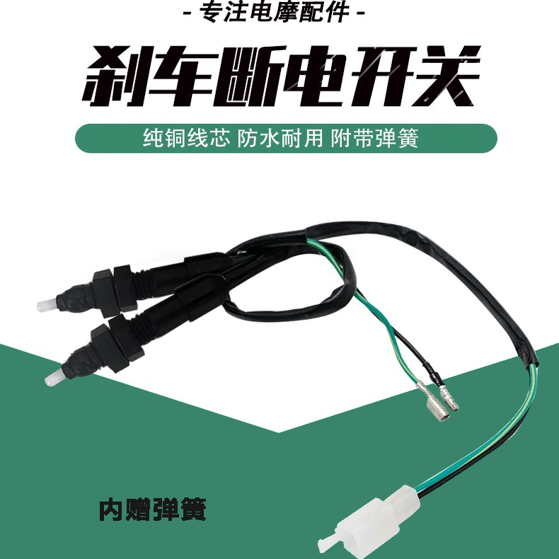 电动三轮车摩托车开关脚刹开关电动车弹簧电摩刹车开关刹车灯通用