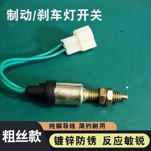 三轮车2线刹车灯线摩托车配件电动四轮车刹车断电开关棚车脚刹