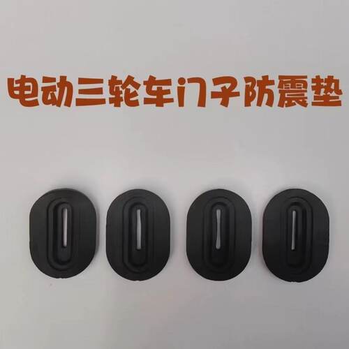 三轮车厢胶垫锁扣加厚防震降噪垫保护胶垫电动三轮车防撞垫片摩托