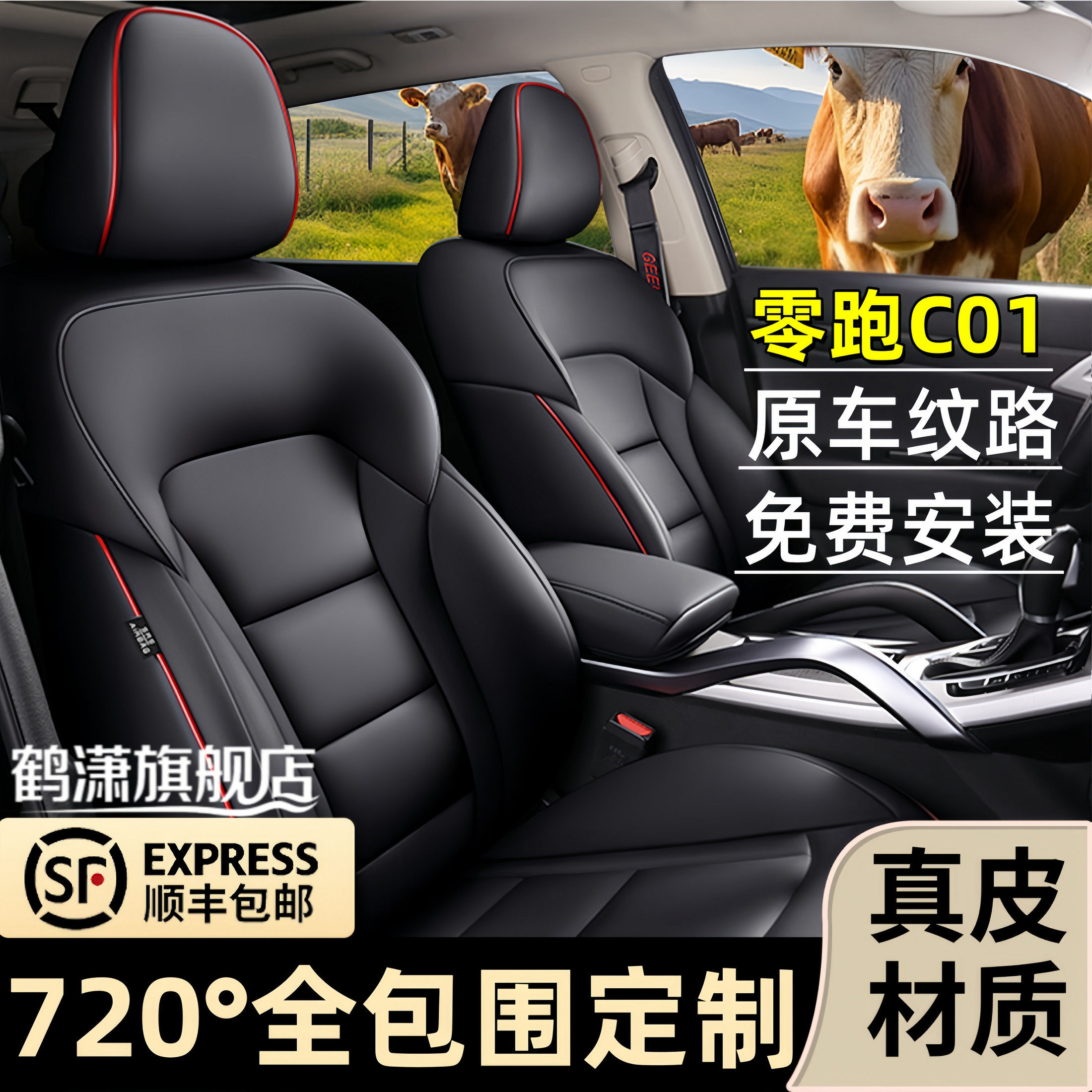 零跑C01全包围四季通用汽车座套