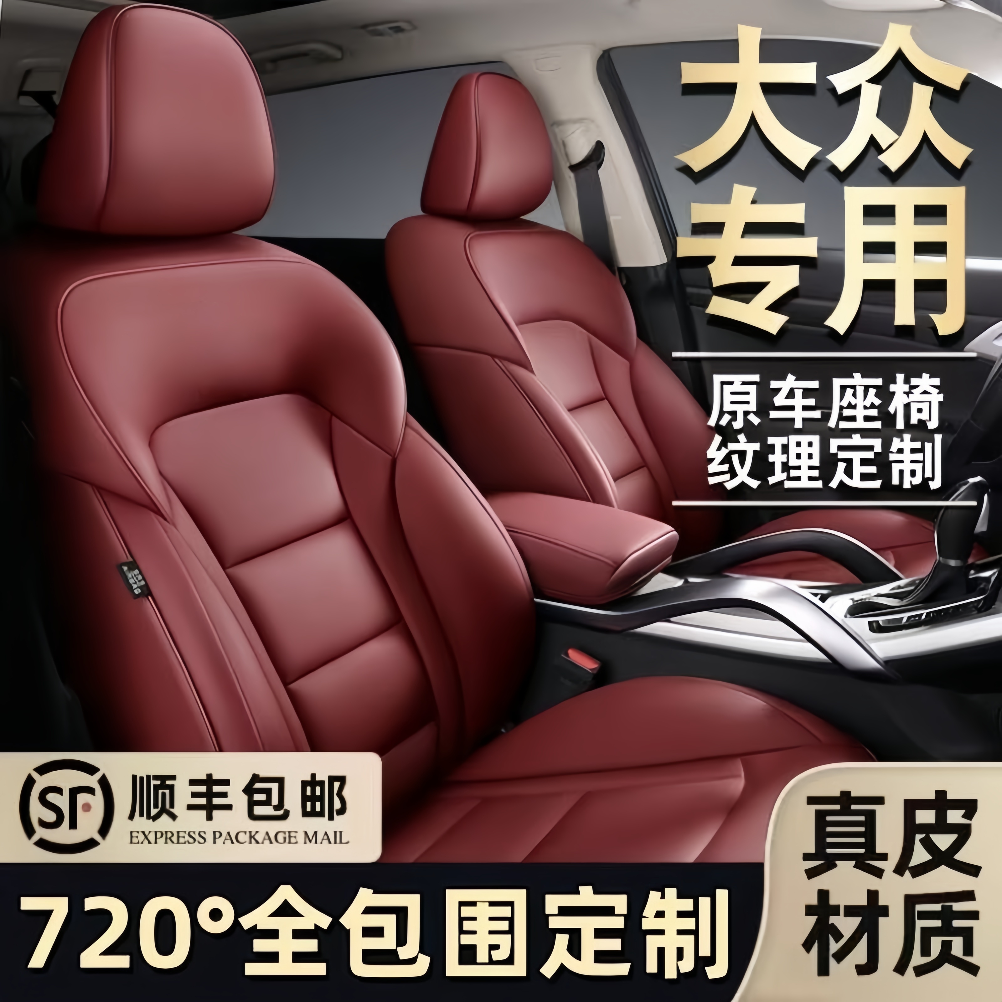 大众全系定制专车专用全包围座套