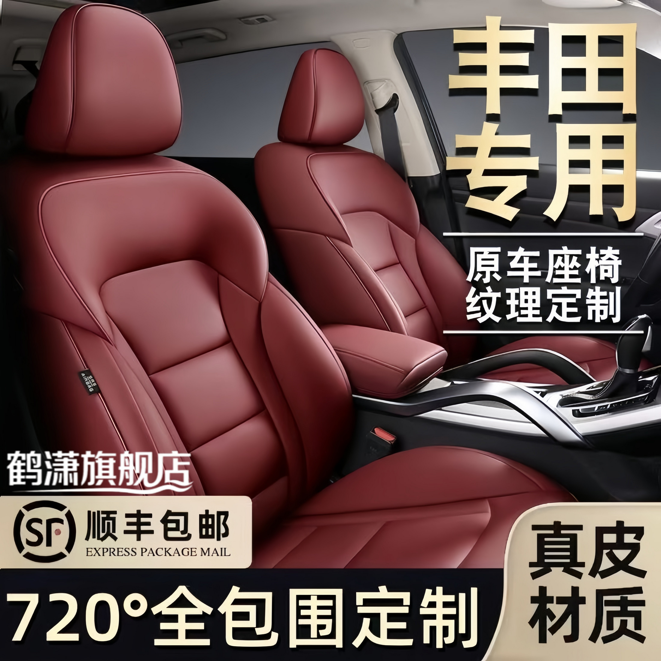 丰田全系定制专车专用全包围座套