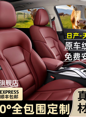 日产天籁全包围四季通用汽车座套