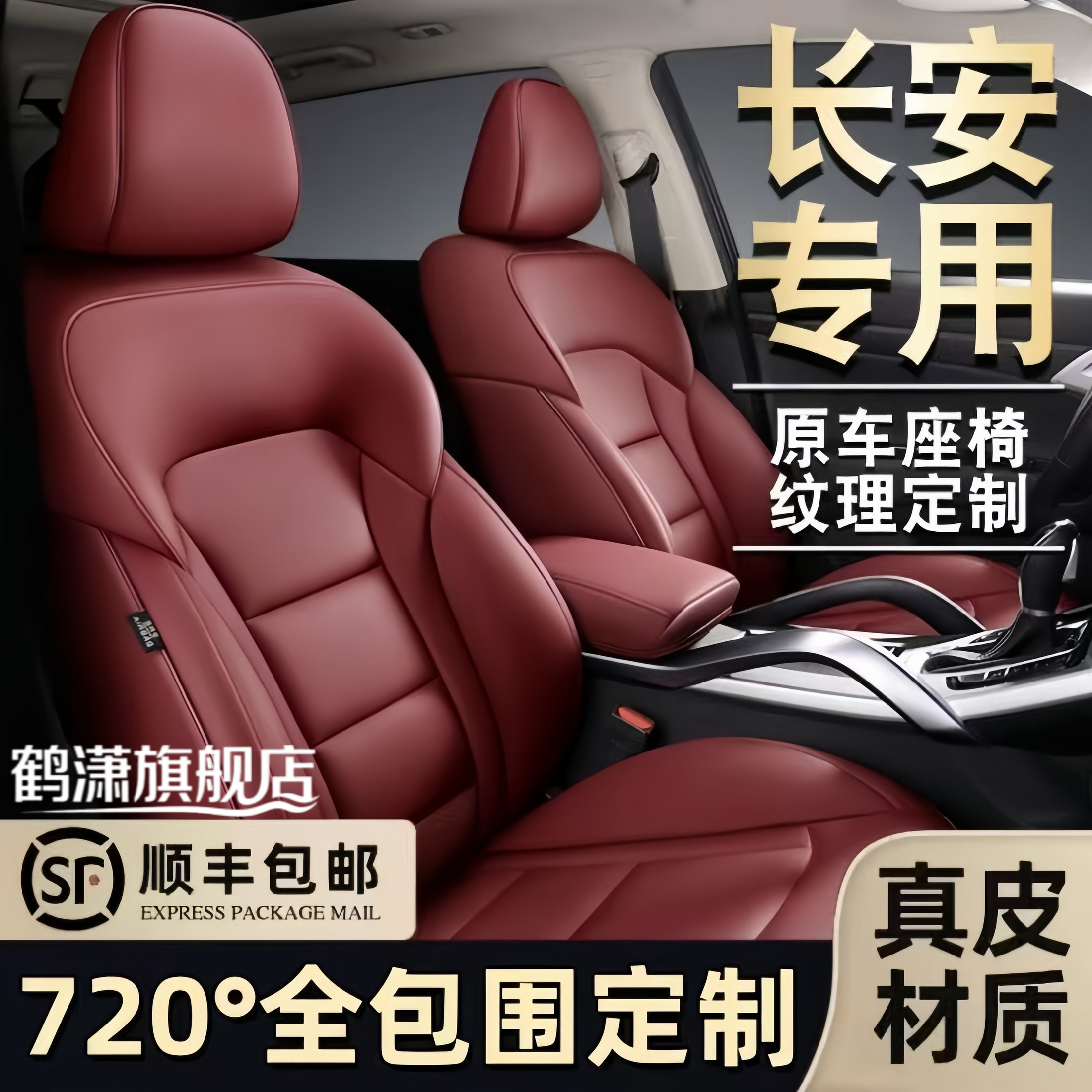 长安全系定制专车专用全包围座套