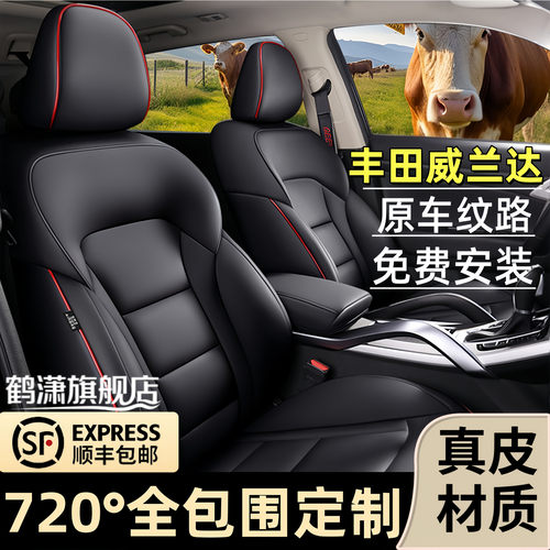丰田威兰达专用真皮座套四季通用