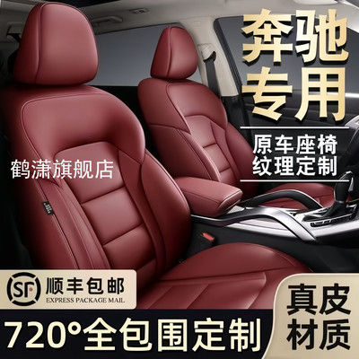 奔驰全系定制专车专用全包围座套