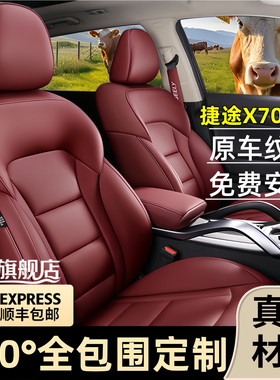 捷途X70PLUSX70PRO捷途X70C-DM汽车座套全包围坐垫真皮四季座椅套