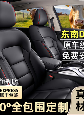 东南DX8/东南DX8S专用汽车座套全包围真皮座椅套四季通用坐垫透气