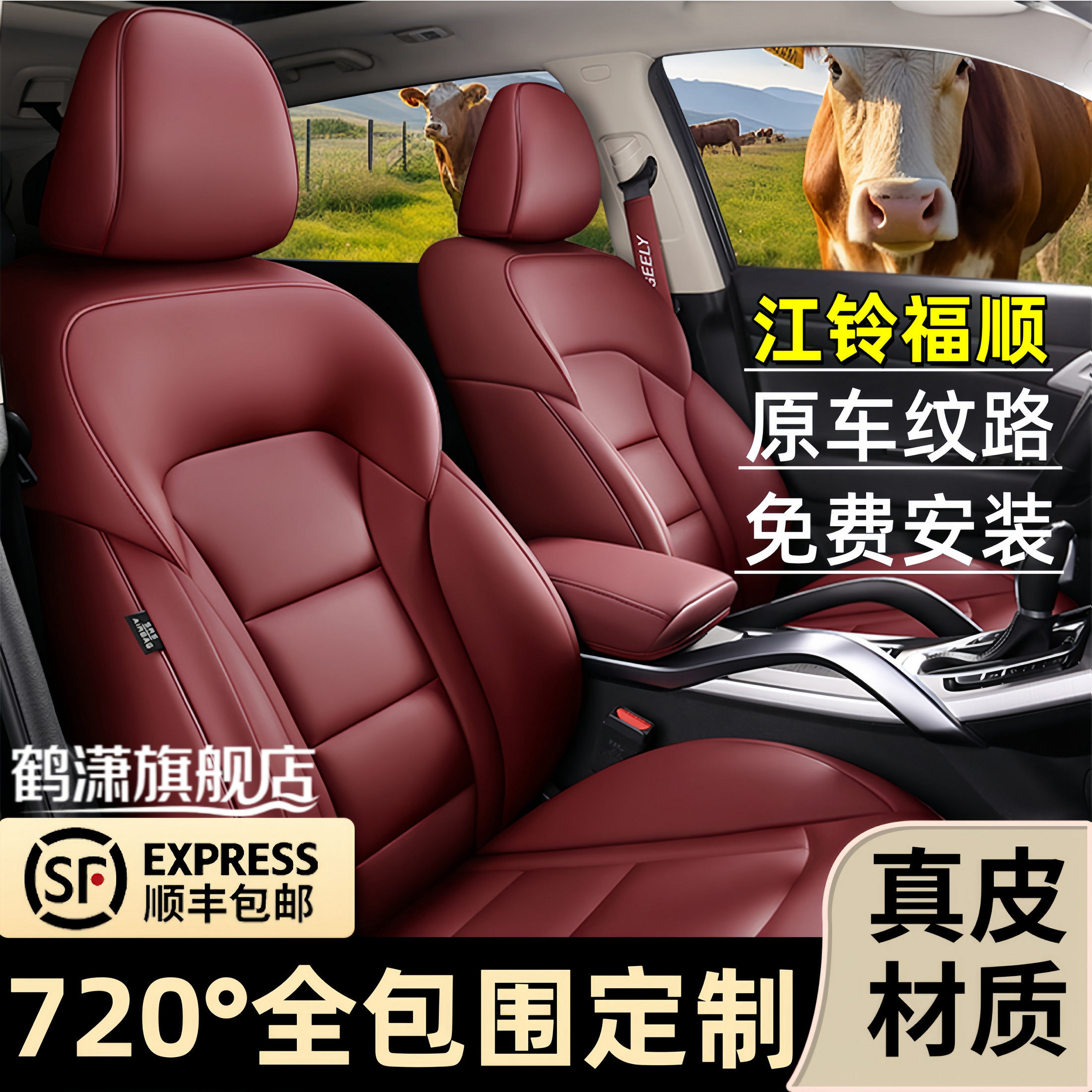 江铃福顺全包围四季通用汽车座套
