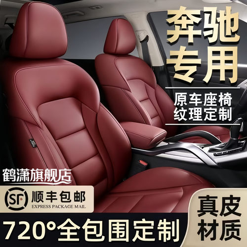 奔驰全系定制专车专用全包围座套