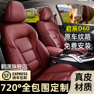 启辰D60座椅套专车专用真皮座垫全包围座套四季通用汽车坐垫套