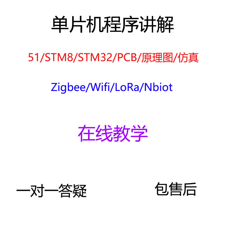 基于51/STM32单片机程序讲解P一对一答疑在线教学