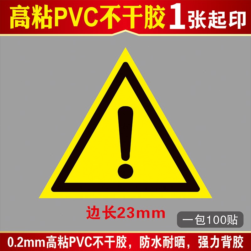 小号注意安全贴纸工厂机械设备标示贴三角警告标识V警示标志不干