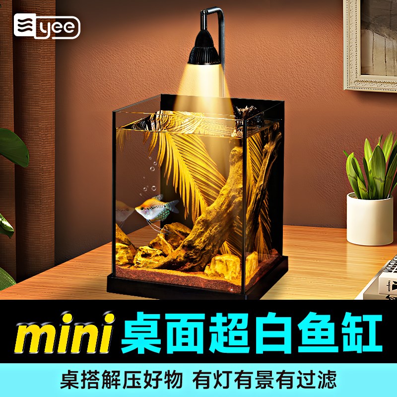yee小鱼缸超白桌面客厅小型玻璃生态缸家用摆件南美缸懒人水草缸